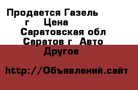 Продается Газель 3302 2007г. › Цена ­ 170 000 - Саратовская обл., Саратов г. Авто » Другое   